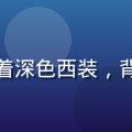 林志远资深编码工程师头像，穿着深色西装，背景为技术实验室，专业严谨气质
