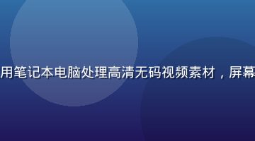 独立创作者在家庭工作室用笔记本电脑处理高清无码视频素材，屏幕显示调色界面，创意氛围