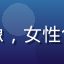用户后期小花头像，女性创作者，温暖风格