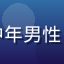 用户广电老王头像，中年男性，广播电视行业从业者