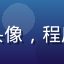 用户技术宅阿伟头像，程序员风格，戴眼镜