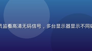 电视台直播间内技术人员监看高清无码信号，多台显示器显示不同码率对比，专业广播环境