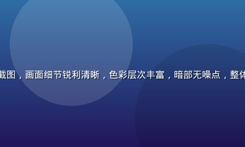 高清无码视频截图，画面细节锐利清晰，色彩层次丰富，暗部无噪点，整体质感专业精致