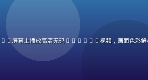 Apple MacBook Pro屏幕上播放高清无码ProRes视频，画面色彩鲜艳细节丰富，专业剪辑软件界面